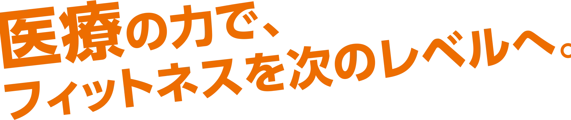 運動 × 医療 - 再び輝く自分へ